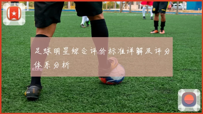 足球明星综合评价标准详解及评分体系分析