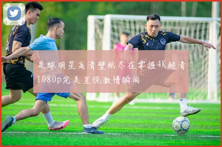足球明星高清壁纸尽在掌握4K超清1080p完美呈现激情瞬间