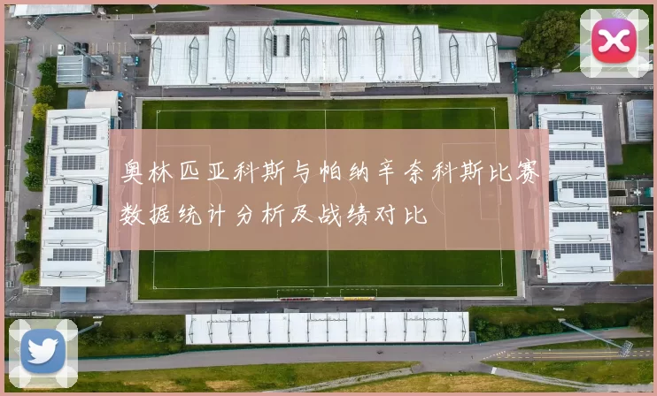 奥林匹亚科斯与帕纳辛奈科斯比赛数据统计分析及战绩对比