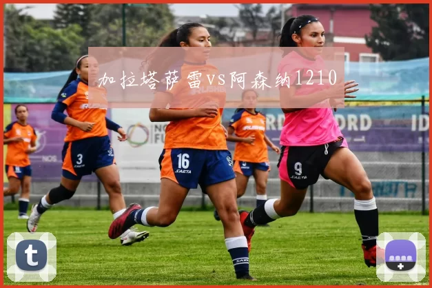 加拉塔萨雷vs阿森纳1210