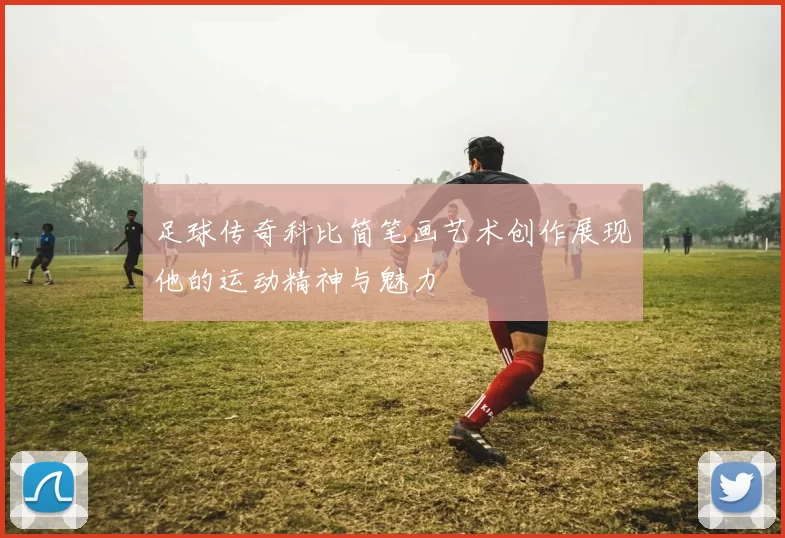 足球传奇科比简笔画艺术创作展现他的运动精神与魅力