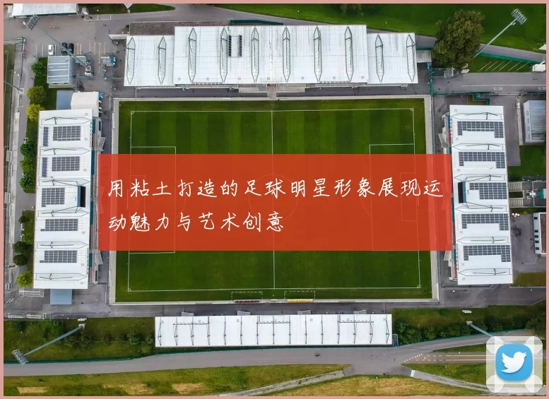 用粘土打造的足球明星形象展现运动魅力与艺术创意