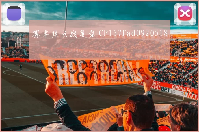 赛季焦点战复盘 CP157fad0920518