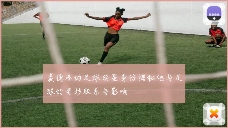 裘德洛的足球明星身份揭秘他与足球的奇妙联系与影响