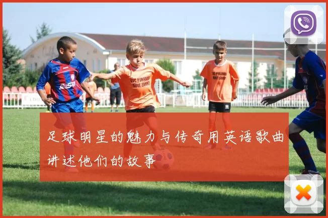 足球明星的魅力与传奇用英语歌曲讲述他们的故事