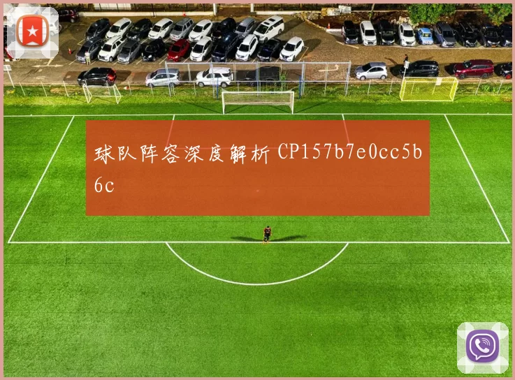 球队阵容深度解析 CP157b7e0cc5b6c