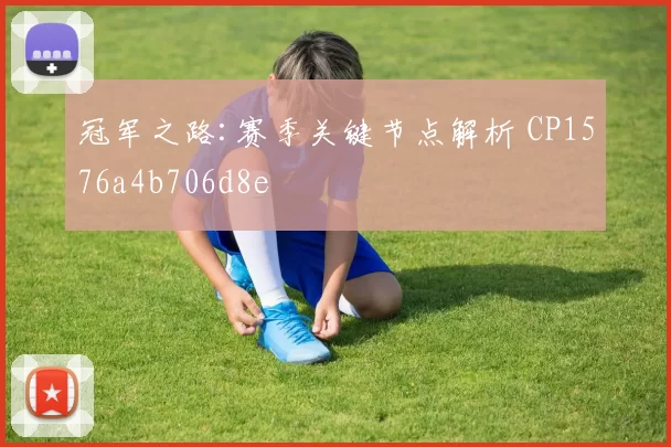 冠军之路:赛季关键节点解析 CP1576a4b706d8e