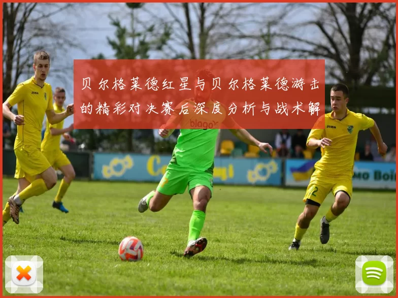 贝尔格莱德红星与贝尔格莱德游击的精彩对决赛后深度分析与战术解读