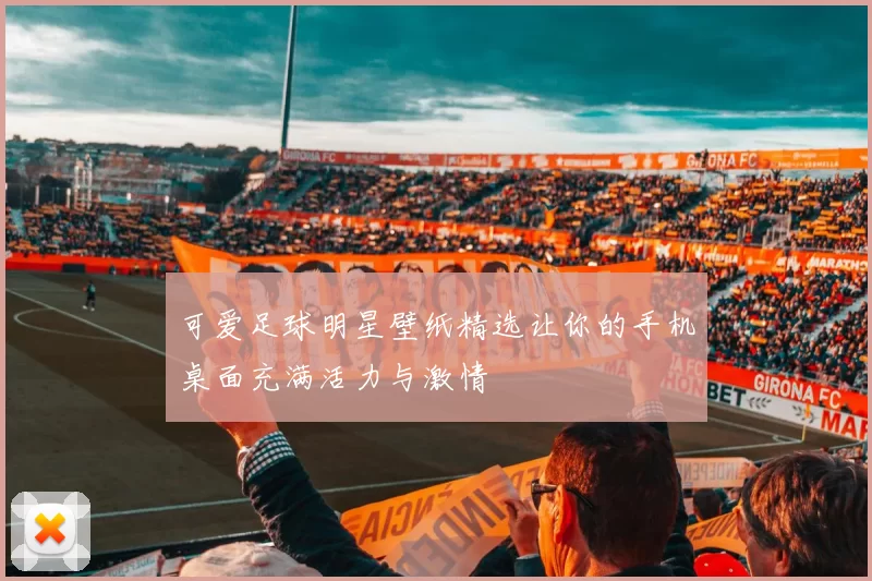 可爱足球明星壁纸精选让你的手机桌面充满活力与激情