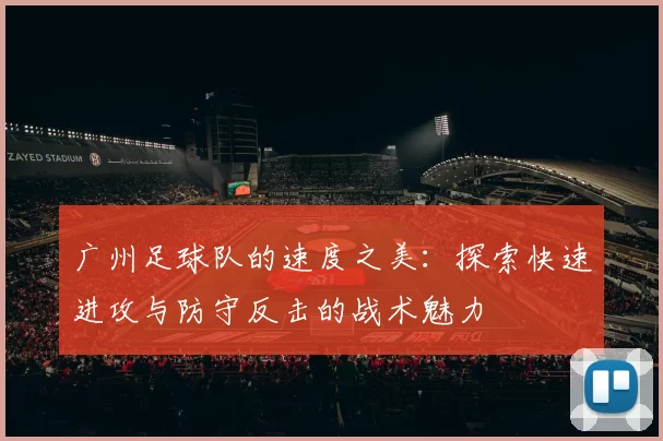 广州足球队的速度之美：探索快速进攻与防守反击的战术魅力