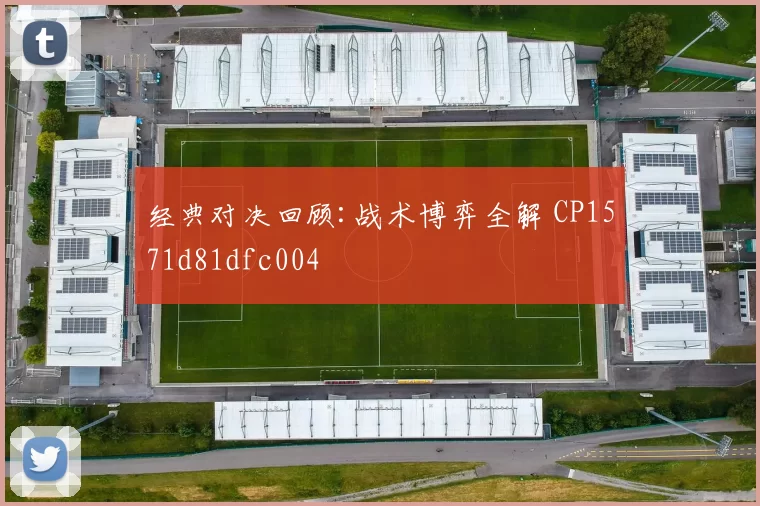 经典对决回顾:战术博弈全解 CP1571d81dfc004