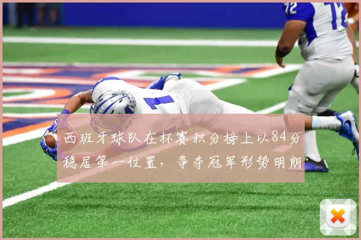 西班牙球队在杯赛积分榜上以84分稳居第一位置，争夺冠军形势明朗