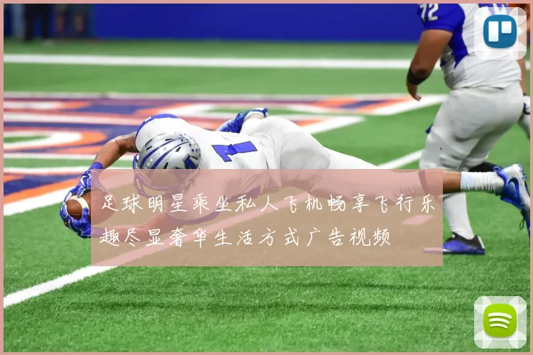 足球明星乘坐私人飞机畅享飞行乐趣尽显奢华生活方式广告视频
