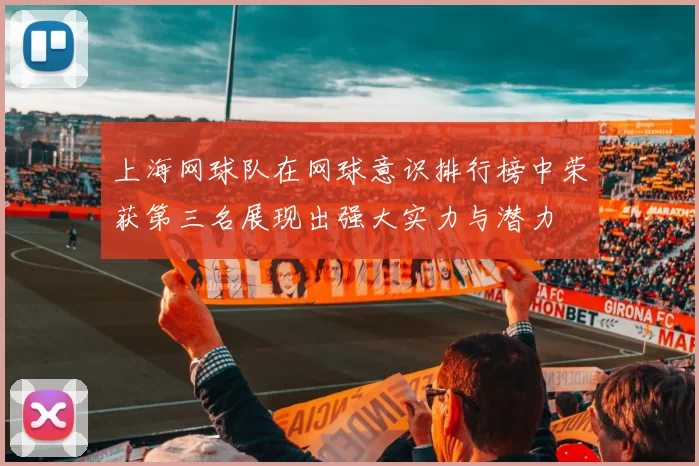 上海网球队在网球意识排行榜中荣获第三名展现出强大实力与潜力