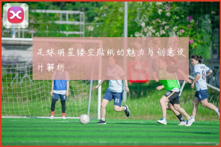 足球明星镂空贴纸的魅力与创意设计解析