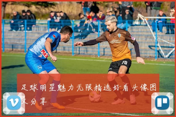 足球明星魅力无限精选好看头像图文分享