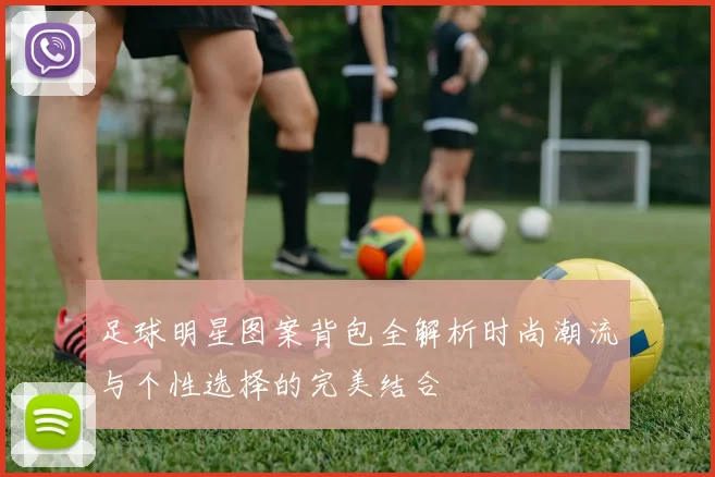 足球明星图案背包全解析时尚潮流与个性选择的完美结合