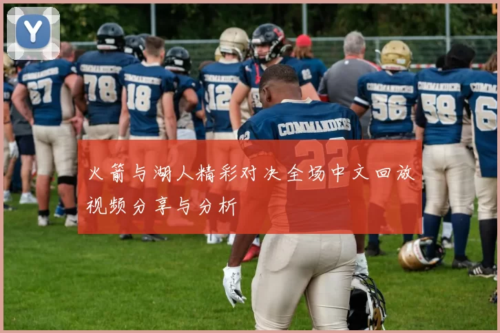火箭与湖人精彩对决全场中文回放视频分享与分析