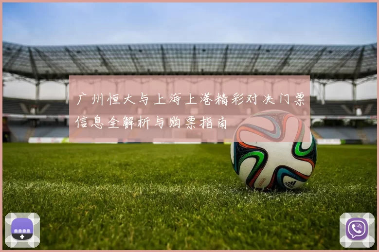 广州恒大与上海上港精彩对决门票信息全解析与购票指南