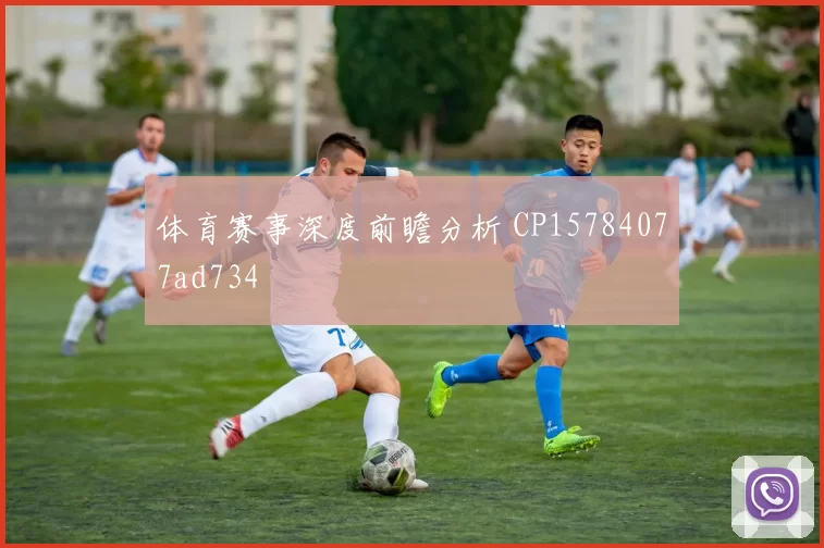 体育赛事深度前瞻分析 CP15784077ad734