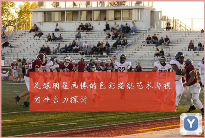 足球明星画像的色彩搭配艺术与视觉冲击力探讨