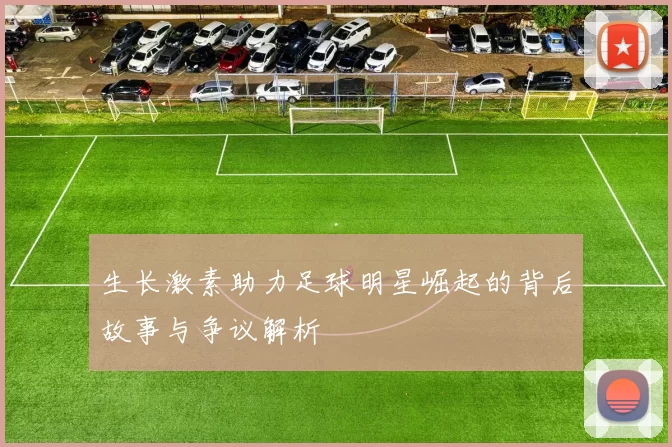 生长激素助力足球明星崛起的背后故事与争议解析