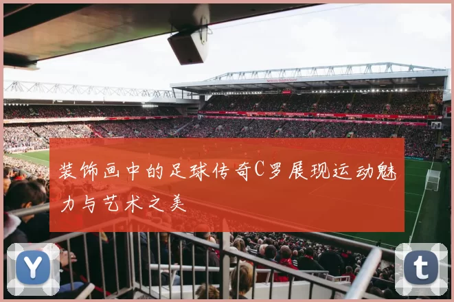 装饰画中的足球传奇C罗展现运动魅力与艺术之美