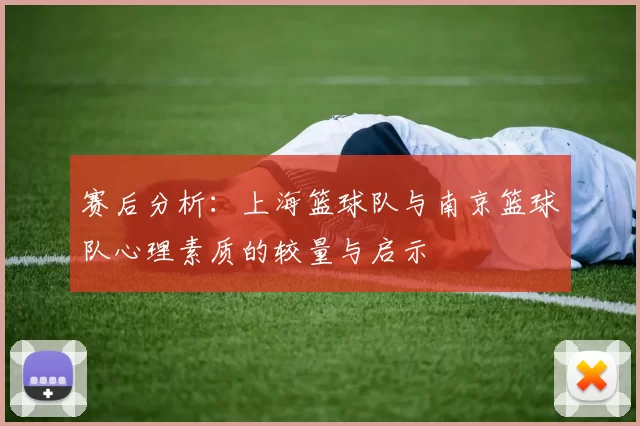 赛后分析：上海篮球队与南京篮球队心理素质的较量与启示