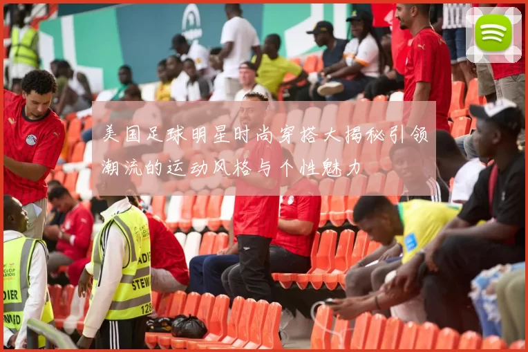 美国足球明星时尚穿搭大揭秘引领潮流的运动风格与个性魅力